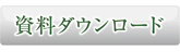 資料アイコン.jpg