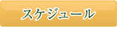 スケジュールアイコン.jpg